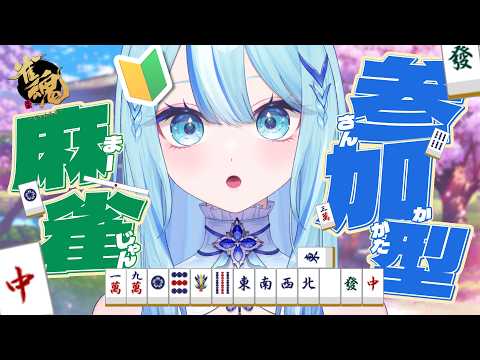 【 #雀魂  】🔰麻雀初心者による雀魂参加型!!【 #白瀬スイナ / #電脳無職旅団  】