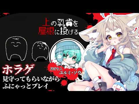 【上の乳歯を屋根に投げる】夏なのでホラーしていくぜ!【見守り役有/ #天和うる 】