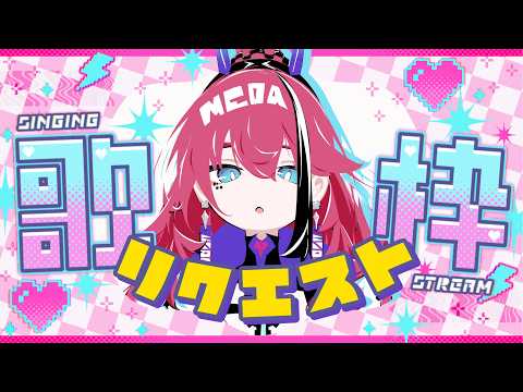 【#歌枠】初見さん大歓迎◎君のリクエスト曲を歌うよ!┆作業BGM #karaoke 【MEDA / RK Music】