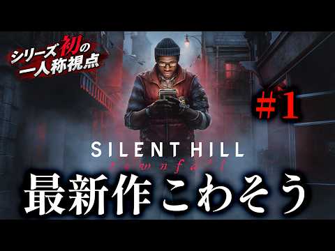 【SILENT HILL: Townfall #1】本日発売!シリーズ初の一人称視点🌫️こわそうなのでやります。【完全初見】