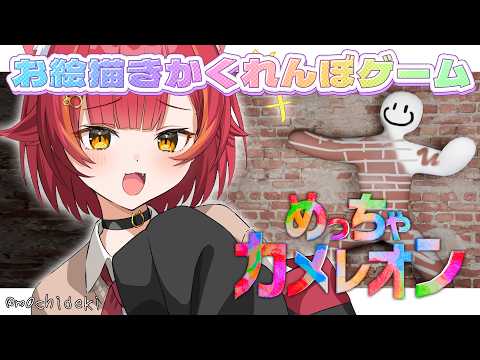【めっちゃカメレオン】自分を塗って景色に溶け込むお絵描きかくれんぼゲーム!w/メンバー概要欄【ぶいすぽ / 猫汰つな】