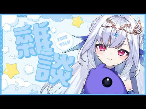 【雜談配信】敲敲門也敲敲低垂的夜幕💧今天也可以跟你們在枕邊聊天嗎?