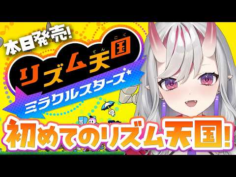 【リズム天国 ミラクルスターズ】本日発売の新作.ᐟ.ᐟ 生まれて初めてのリズム天国です.ᐟ.ᐟ【紅愛しゅり/Varium】