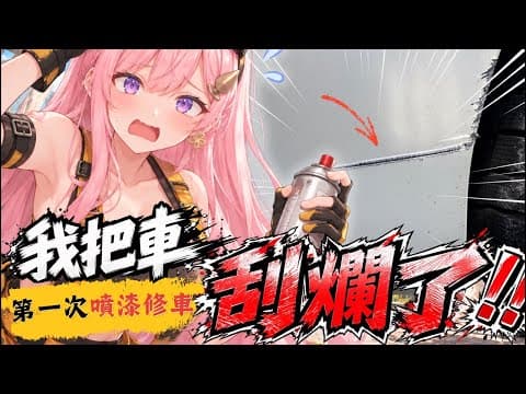 【實鏡】堂堂一國公主淪落修車,我今天要爆噴