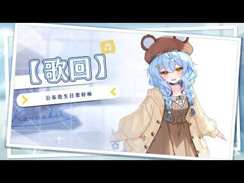 【歌回】公布我生日要幹嘛|澪Rei