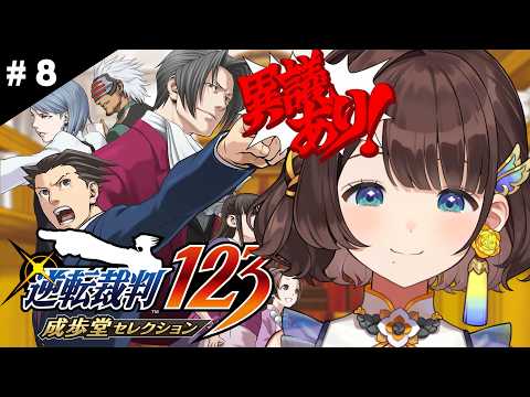 【逆転裁判 蘇る逆転/#8】シリーズ完全初見✨️しがりこが裁判に挑むよ。※ネタバレあり【司賀りこ/にじさんじ】