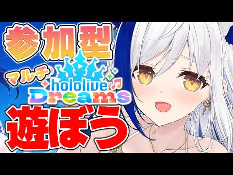 【ホロドリ】みんなで!ホロライブの新作音ゲー🎶 5日目【 hololive Dreams /#蒼宮よづり #vtuber 】