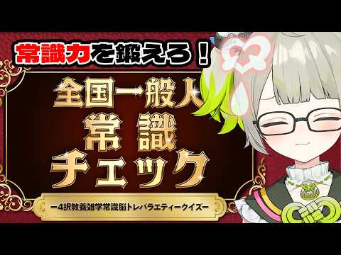 【全国一般人常識力テスト】常識?もちろん持ち合わせてるよ!【すぺしゃりて/孫守まごも】