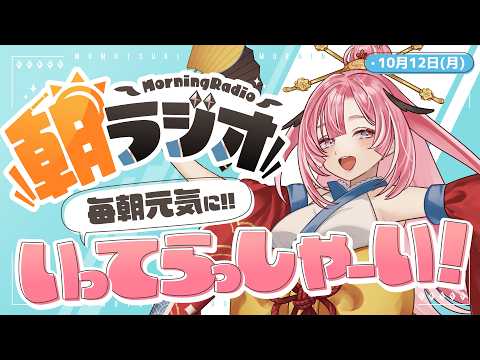【朝活雑談】10/12(祝月)毎朝8:45~毎日の憂鬱を吹き飛ばす!めっちゃ元気になれる朝ラジオ 【Vtuber】 #桃月物語