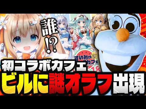 コラボカフェに突如新メンバーが参戦/綿宮あひる【ぶいありうむっ!/vtuber切り抜き】