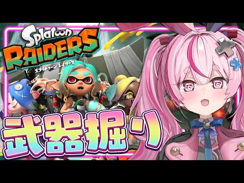 【スプラトゥーン レイダース】どうしても絶品チャージャーが欲しいので武器掘りさせてください!!【#とまライブ】