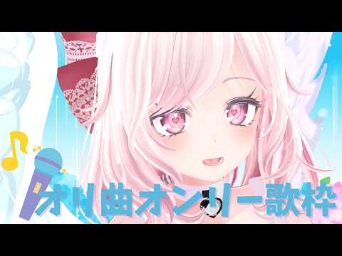歌枠|オリジナル曲をまったりお届け