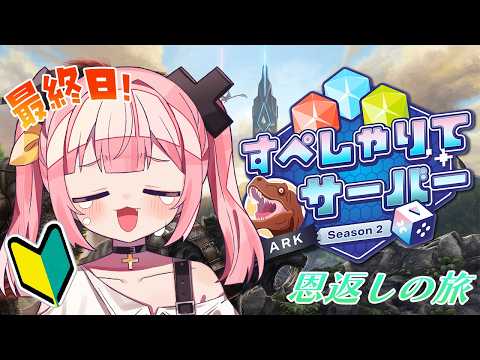 【#すぺしゃりてサーバーARK】最終日🦖✨最後の大型ボス!!!ぐうの音を響かせろ…ッ!!!!【#柚鳥ペケ/Vtuber】#ペケライブ
