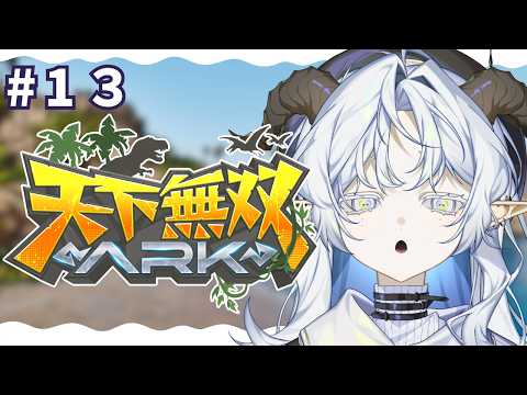 【 #天下無双ARK 】試練!!頑張るぞ~!!!!!!!!#13【聖ルナティア/ゆにれいど!】