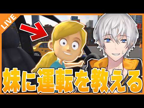 【妹に運転を教える】ペーパードライバーだけど運転を教えよう! 09/29【アベレージ/Vtuber】