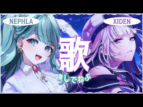 【#しでねふ】NEPHLAちゃんと歌いたかった歌を歌う!【NEPHLA × XIDEN/RK Music】#作業用bgm
