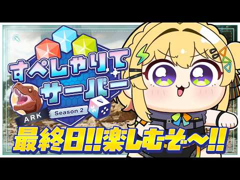 〖 #すぺしゃりてサーバーARK 〗最終日!!最後まで楽しむぞ~~~~~!!!〖 小鳥谷なの / すぺしゃりて 〗