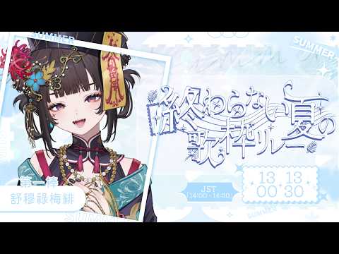 【永不完結的夏日歌回接力企劃】讓這場夏季繼續下去💕【舒穆祿梅緋/芥川組】
