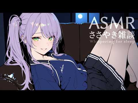 【ASMR/囁き雑談】聴いてると眠くなるチルな雑談💭寝落ち・初見歓迎 Whispering Chat for Sleep【KU100/沙汰ナキア】