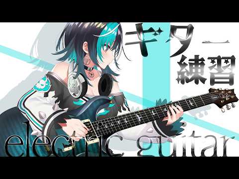 【ギター練習】エレキの練習~~~!【#輪堂千速 / #hololivedev_is  #FLOWGLOW 】