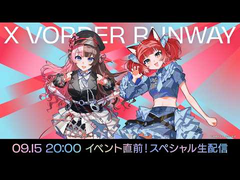 【X VORDER RUNWAY】イベント直前!スペシャル生配信【赤見かるび/橘ひなの】