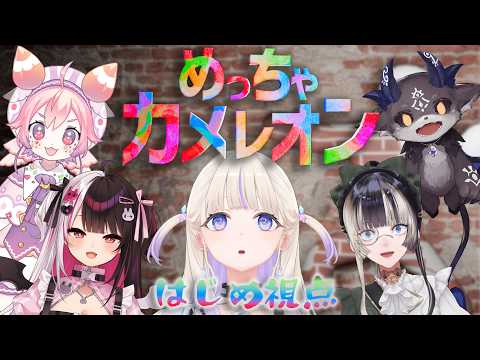 【めっちゃカメレオン】不思議なぱーちーで初カメレオン【轟はじめ/ReGLOSS】