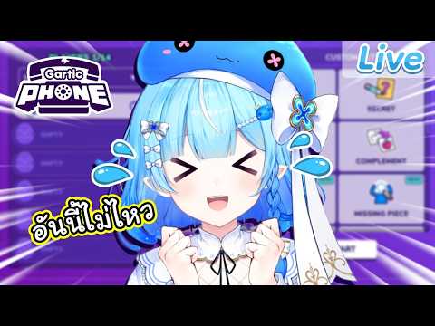 【Gartic Phone】หนูขอฮา ๆ ทำให้กันได้ไหมคะ?