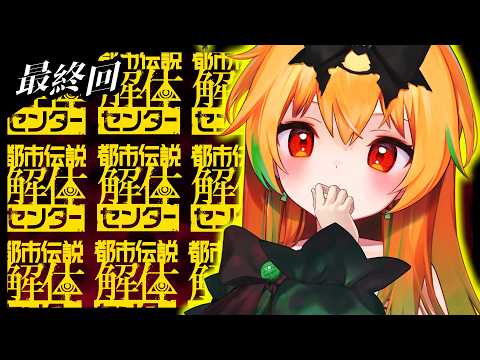 #6│ 第6章! 解体解体解体!子どもに解体解体って言いたくないですよね「都市伝説解体センター」