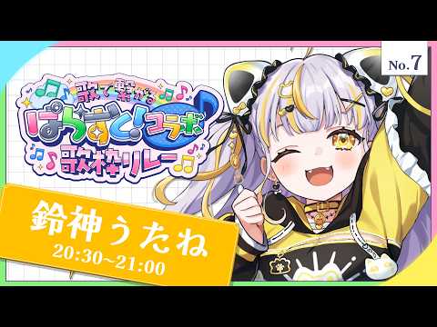 【 #歌で繋がるぱらすとコラボ歌枠リレー 】低級神様のお歌を聴け~~い!【 鈴神うたね/ぱらすと! 】
