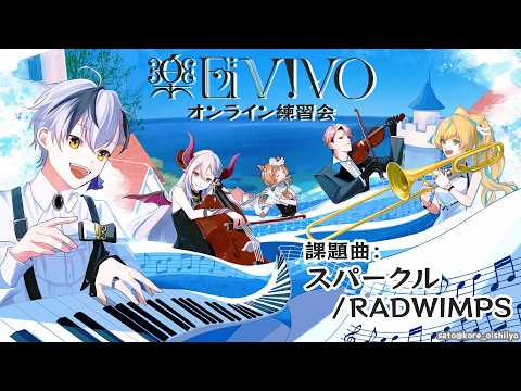 【楽団V!VO】オンライン練習会!課題曲：スパークル / RADWIMPS【にじさんじ】