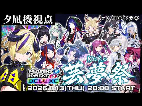【マリオカート8DX】勝ちにいく、最強だから 【夕凪機視点】 #KOKO芸夢祭