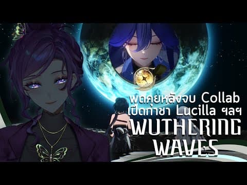 【🔴WuWa】 พูดคุยหลัง Collab เปิดกาชา Lucilla ฯลฯ มาแปปเดียวยังไม่เล่นเนื้อเรื่อง 「#FamineARP」