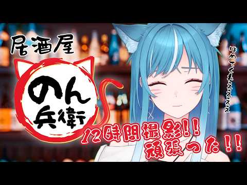 【居酒屋 #のん兵衛】12時間撮影してきたので褒めてほしい🥺🙏🏻【新人VTuber/藍海のん】