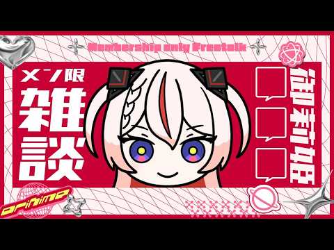 🕯【 雑談 】ゆるゆるタイム。 #御莉姫生放送 #Princess_Garden