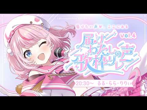 【 #届けわたしの声歌枠リレー 】可愛い♡だけじゃない♡声きいて♡【るるららりりぃ/そらびん/いちプロ】 #るらりらいぶ