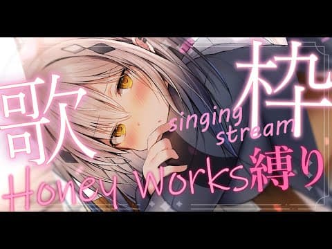 【縦型歌枠】HoneyWorks縛り歌枠!!!【#新人vtuber #なるストリーム  #shorts】