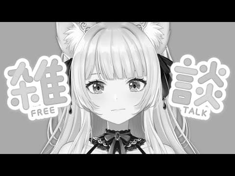 【#雑談】たまには毒を抜いていこう。ｺﾞｫｫｫｫｵｵｵｵｵ!!!(毒を吐く音)【#好狐星レイ/#トリステ】