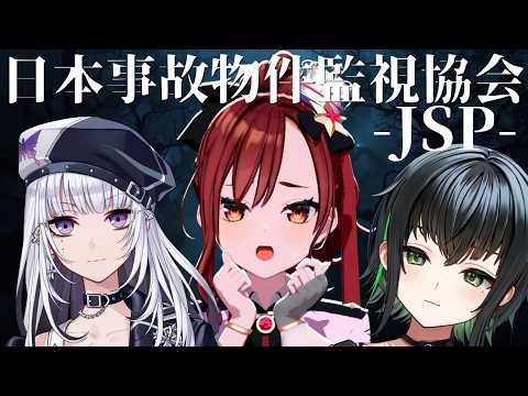 #jsp #日本事故物件監視協会3 マルチプレイなら怖くないよね!!!【#燈舞りん #日向奈央 #xiden 】2026.9.13 21時~