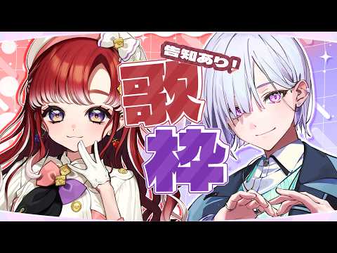 【  歌枠 】 告知あり!さおとみゃ先輩🍰 🧁といろんな曲歌っちゃう!^_ .̫ _^💭【城瀬いすみ / 早乙女ベリー / にじさんじ】
