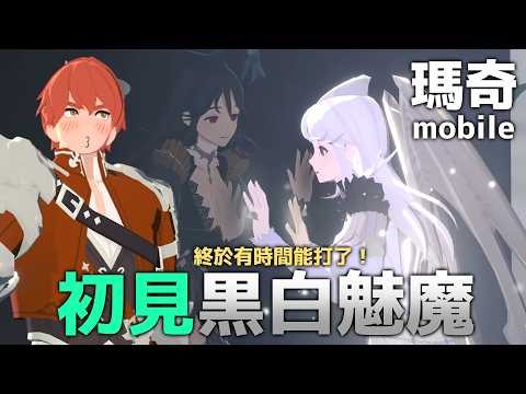 《瑪奇mobile》終於有時間能打副本!初見黑白魅魔! #瑪奇手遊