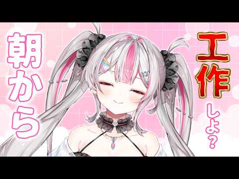 【メン限】今日から本格的に"アレ"作りマス!!【桃川ニジマス/うおむすめ 】