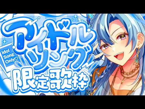 歌枠|アイドル曲いっぱい歌うよ♡ଓ初見さんも大歓迎 【 白波瀬ソル / YUMENOS】 #shorts #karaoke