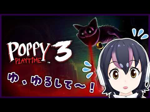 【Poppy Playtime - Chapter 3】せんせい、ゆるしてください(´;ω;`)【#フンボルトペンギンちゃんねる/#けもV】