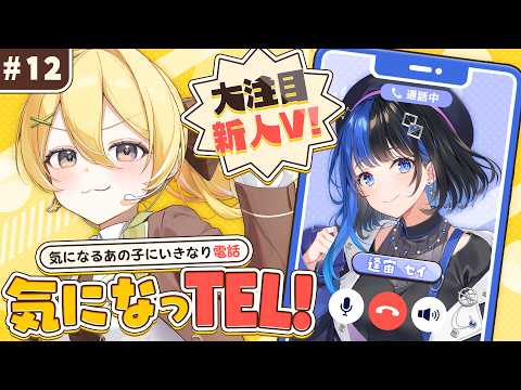 【対談企画】デビュー前から知り合い⁉逢宙セイちゃんに電話をかける!【黄白レモ / 逢宙セイ】
