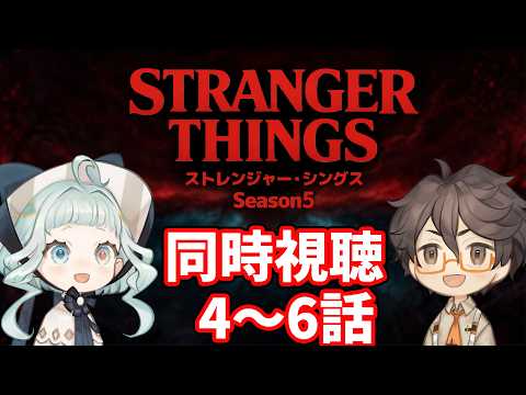 【同時視聴】ストレンジャー・シングス シーズン5  / 4~6話 ファン&初見と一緒に見よう! 【デラハド / Night watching】