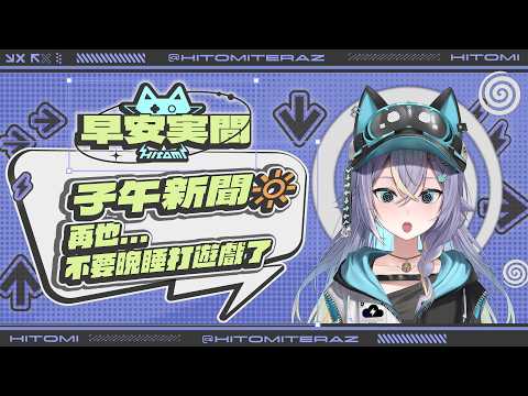 【早安実間】子午新聞🔅 再也...不要晚睡打遊戲了