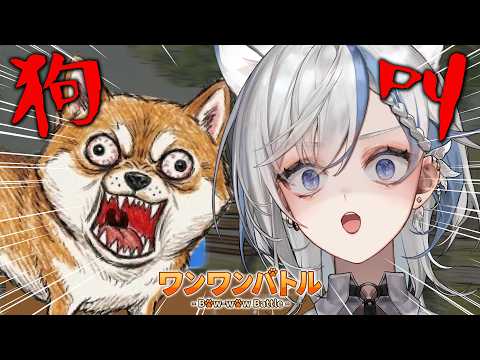 【Bow-wow Battle】你的犬系美少女主播!汪汪(ゝ∀･)⌒♥《鷲峰良》