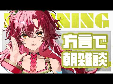 【#朝活 / #雑談 】初見さん大歓迎~!宮崎弁で朝活雑談!方言聞いていかん?【#日向海フェニカ/ユニプロ】【 #vtuber 】