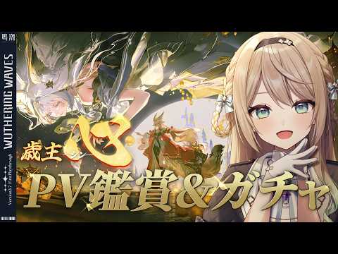 【#鳴潮】ついに歳主「心」実装!!PV鑑賞&お迎えガチャする!!【ミリ・ミラー/#vtuber 】