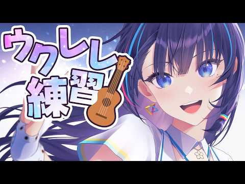 【定期生】何もかも忘れてしまったウクレレ練習する!!【#葵の生放送】